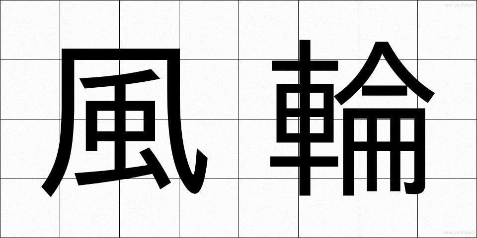 風輪 (ふうりん)
