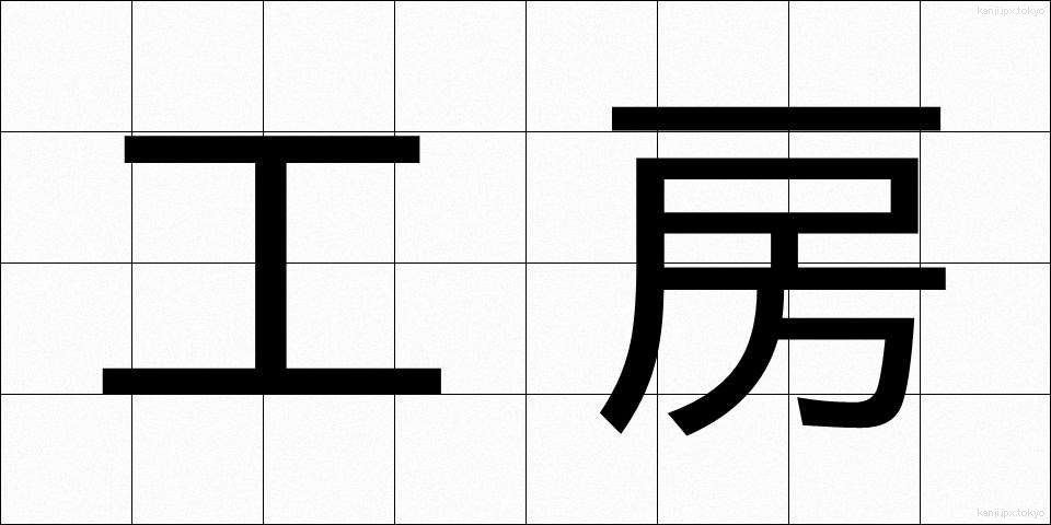 工房 (こうぼう)