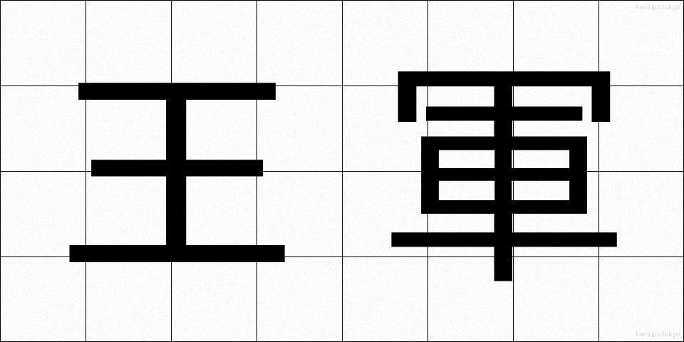 王軍 (おうぐん)