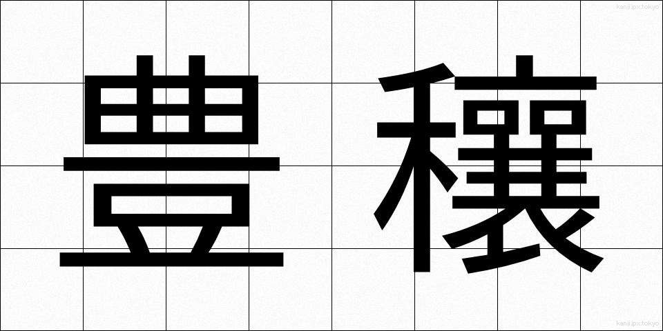 豊穰 (ほうじょう)