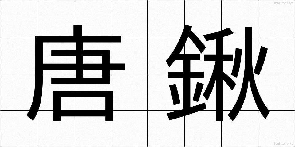 唐鍬 (とうぐわ)