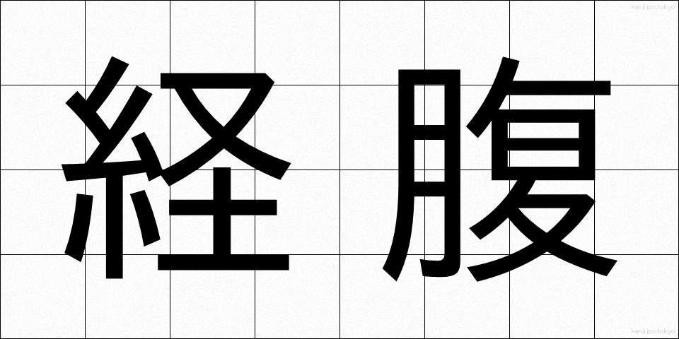 経腹 (けいふく)