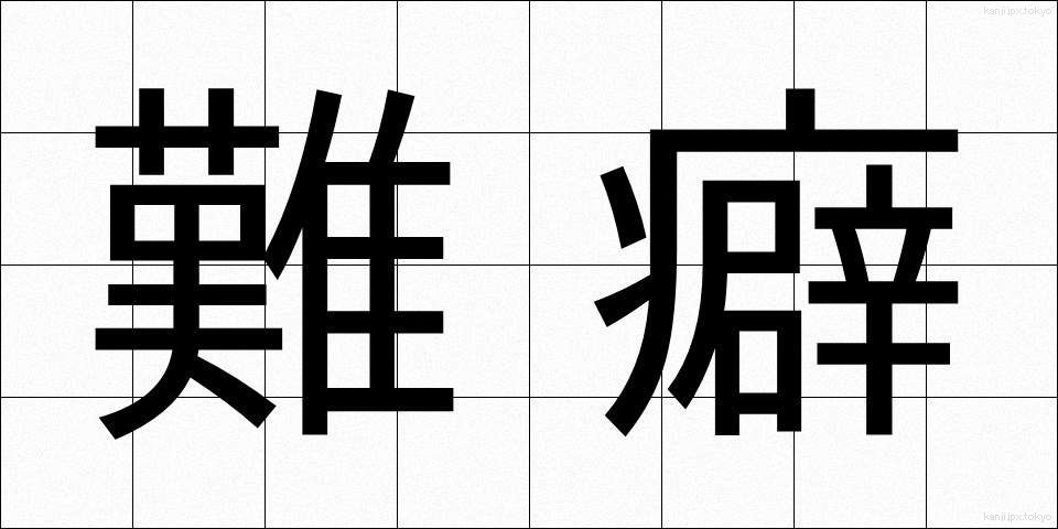 難癖 (なんくせ)