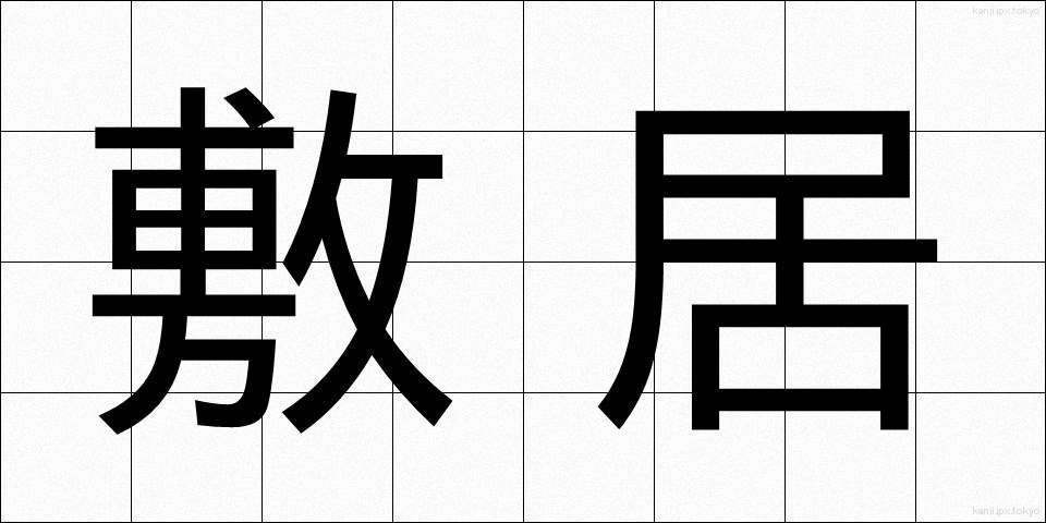 敷居 (しきい)