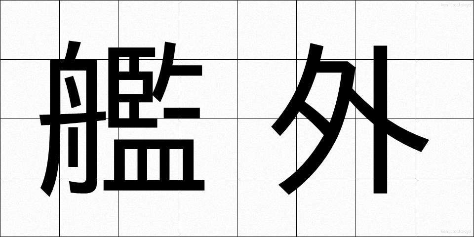艦外 (かんがい)