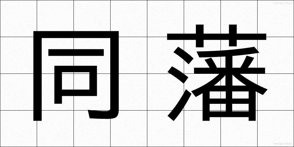 同藩 (どうはん)