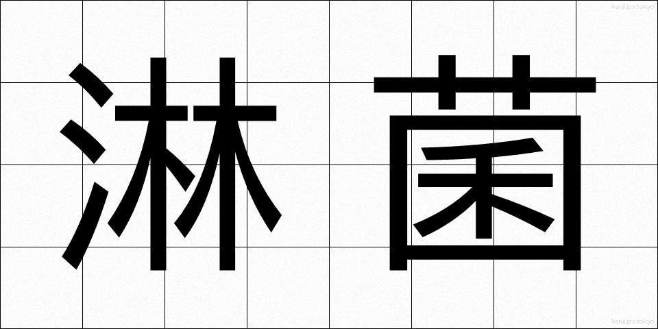 淋菌 (りんきん)