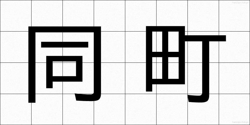 同町 (どうちょう)