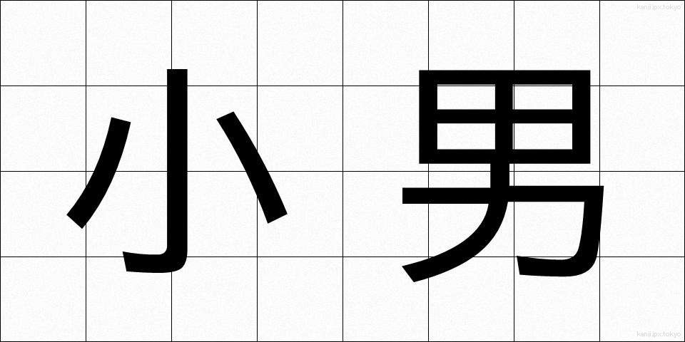 小男 (こおとこ)