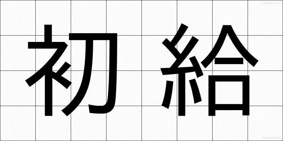 初給 (しょきゅう)