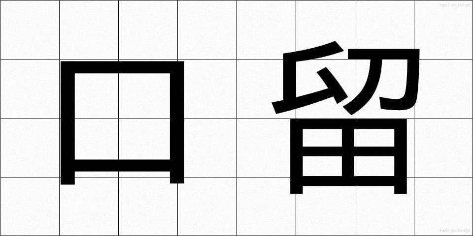 口留 (くちどめ)