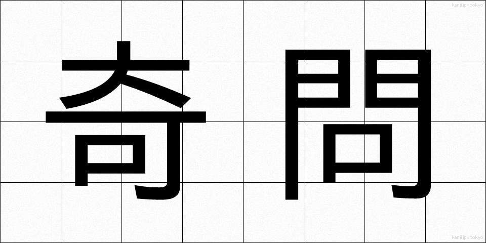 奇問 (きもん)