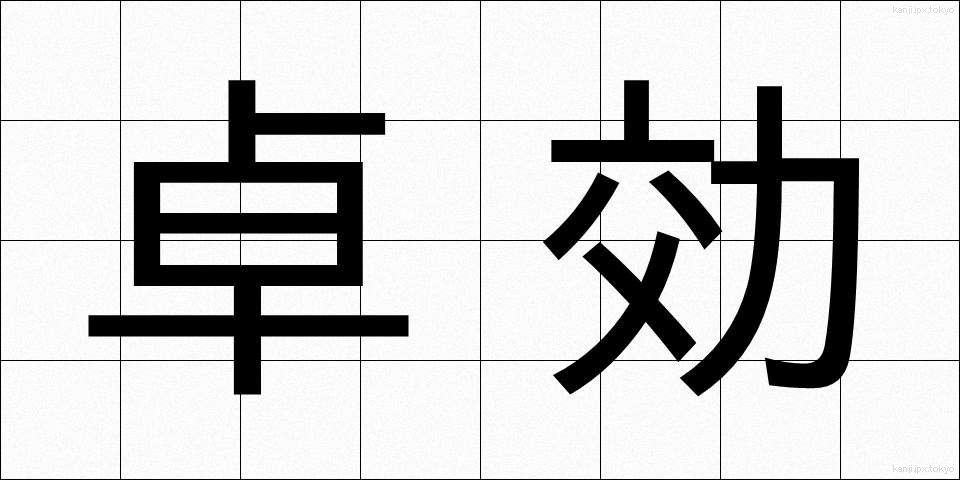 卓効 (たっこう)