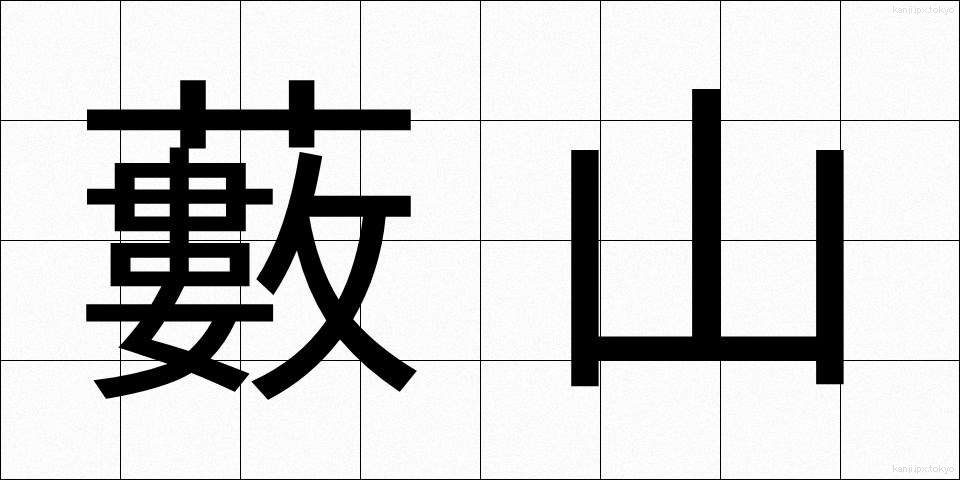 藪山 (やぶやま)