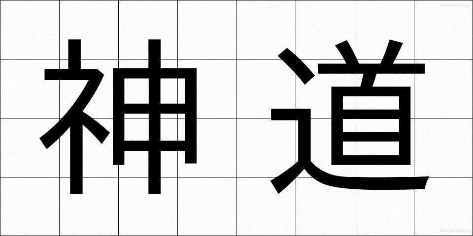神道 (しんとう)