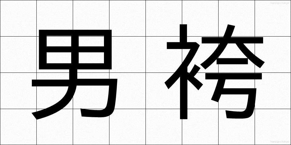 男袴 (おとこばかま)