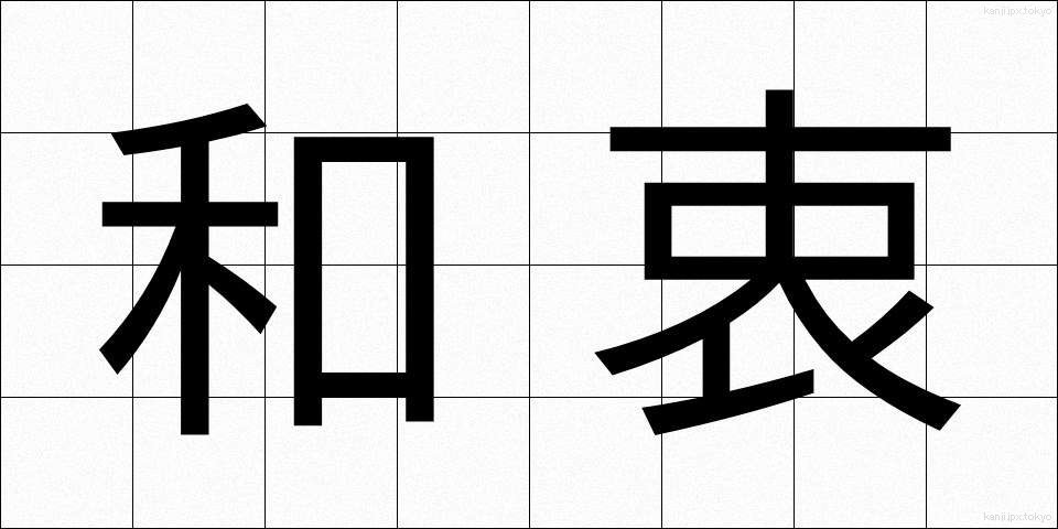 和衷 (わちゅう)