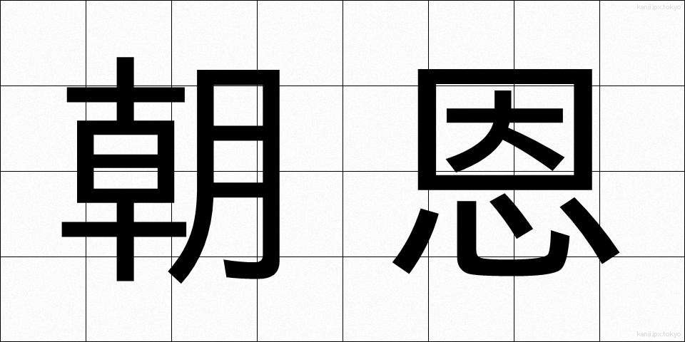朝恩 (ちょうおん)