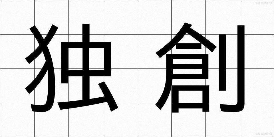 独創 (どくそう)