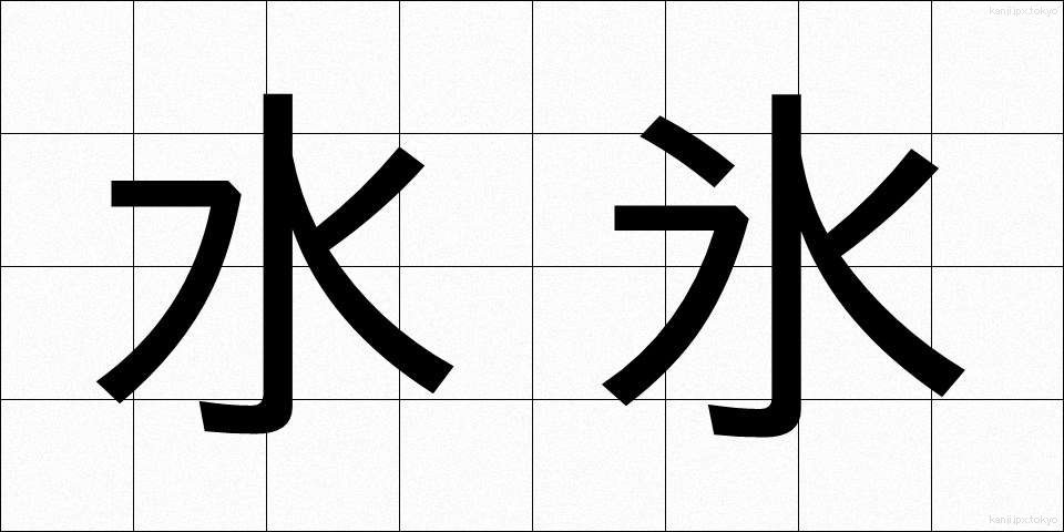 水氷 (みずごおり)
