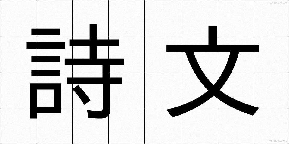 詩文 (しぶん)