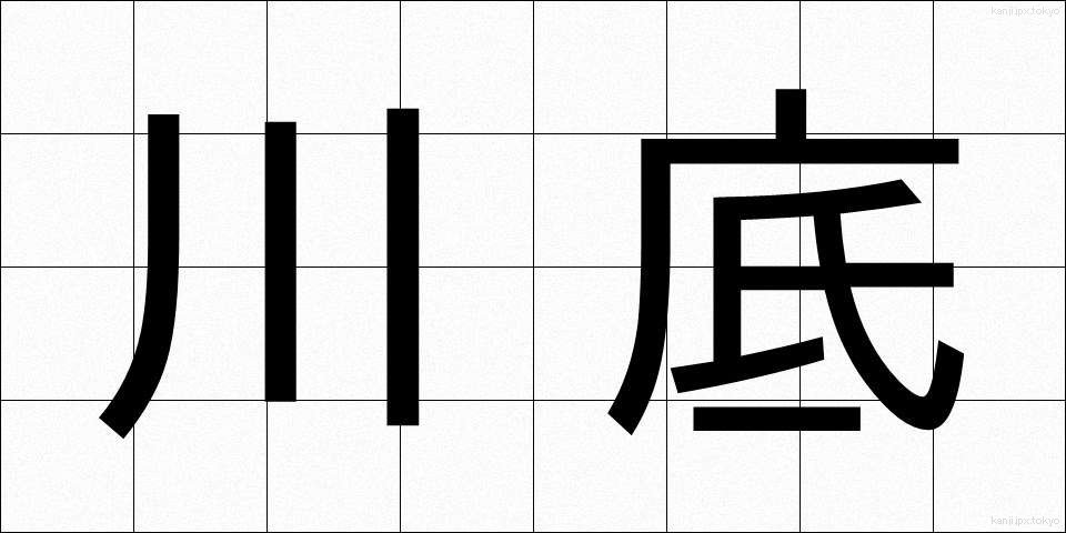 川底 (かわぞこ)