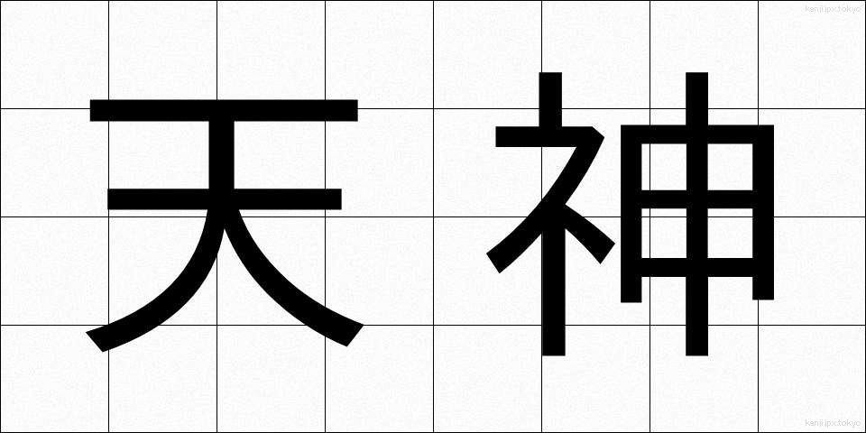 天神 (てんじん)