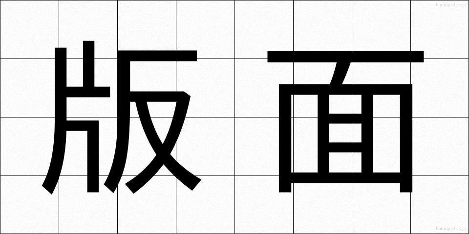 版面 (ばんめん)