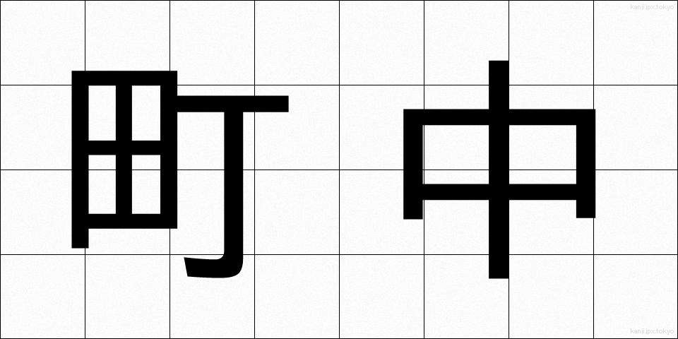 町中 (まちなか)