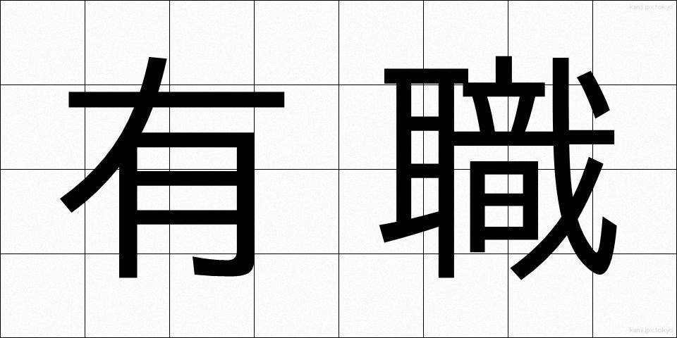有職 (ゆうしょく)