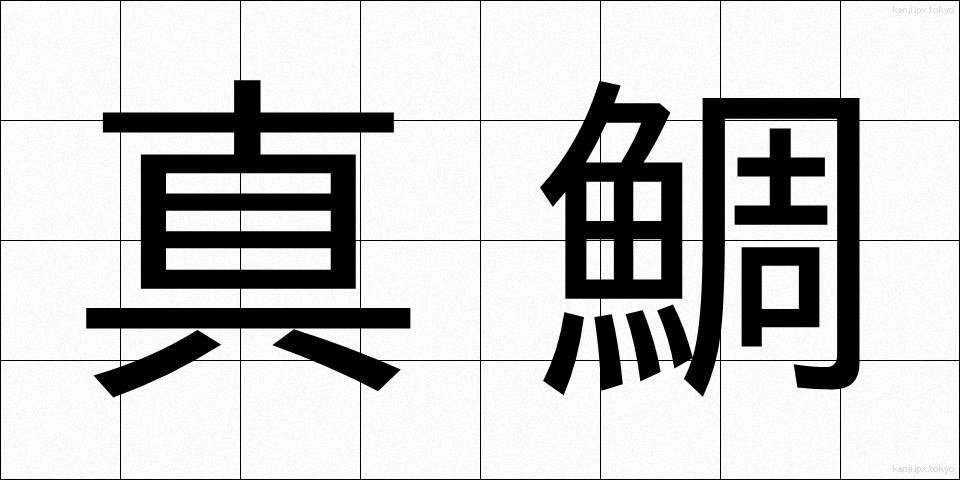 真鯛 (まだい)