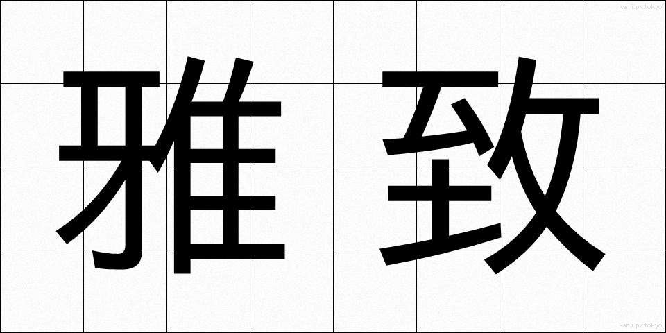 雅致 (がち)
