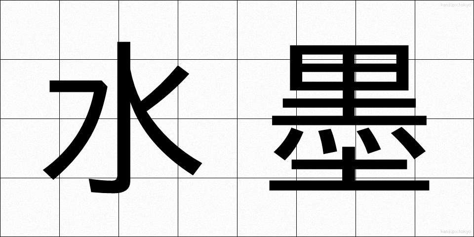 水墨 (すいぼく)