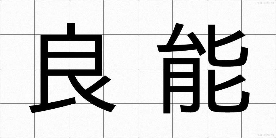 良能 (りょうのう)