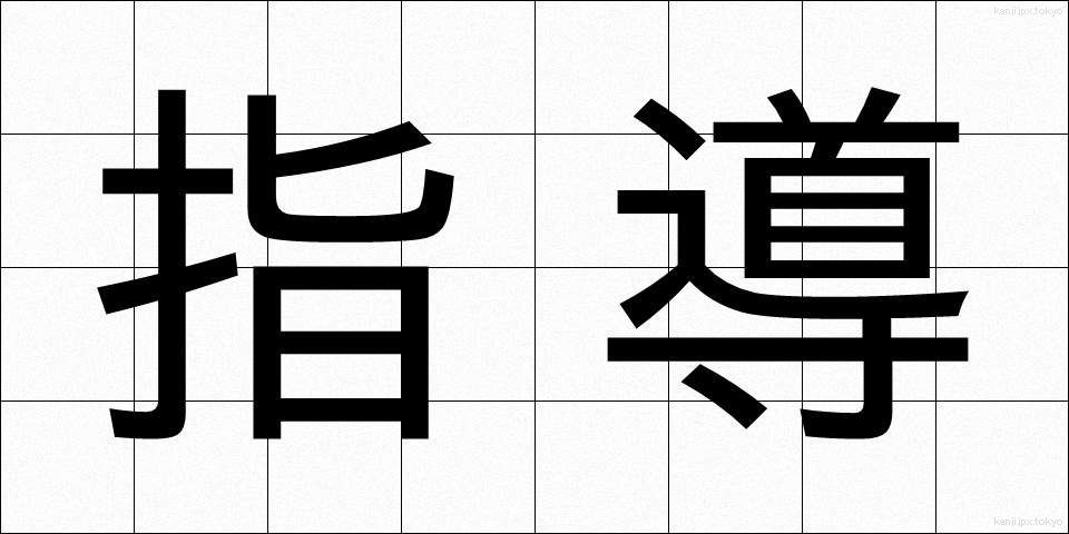 指導 (しどう)