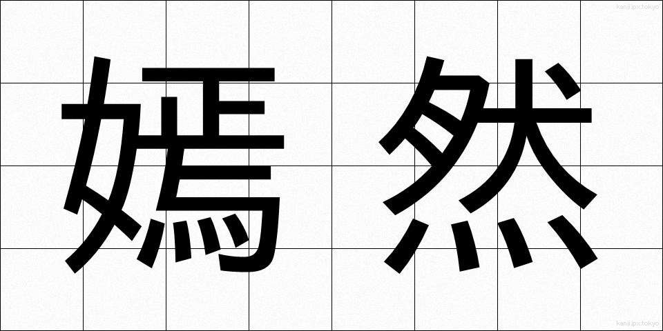 嫣然 (えんぜん)