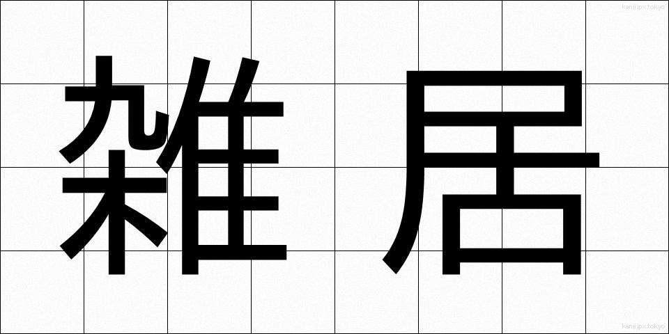 雑居 (ざっきょ)