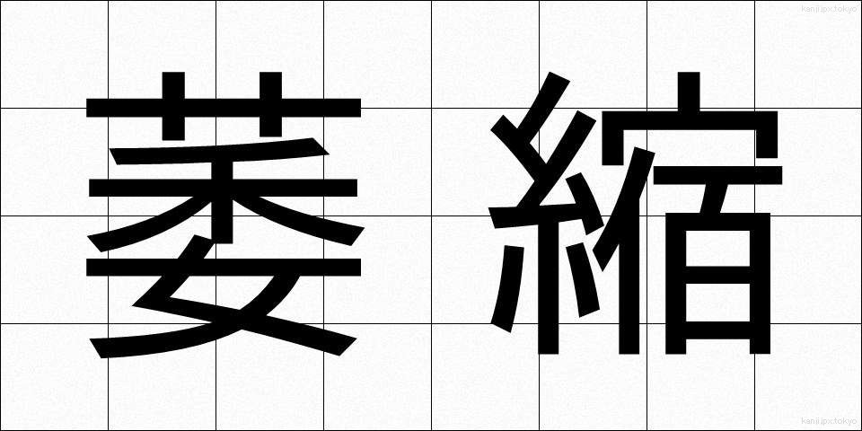 萎縮 (いしゅく)