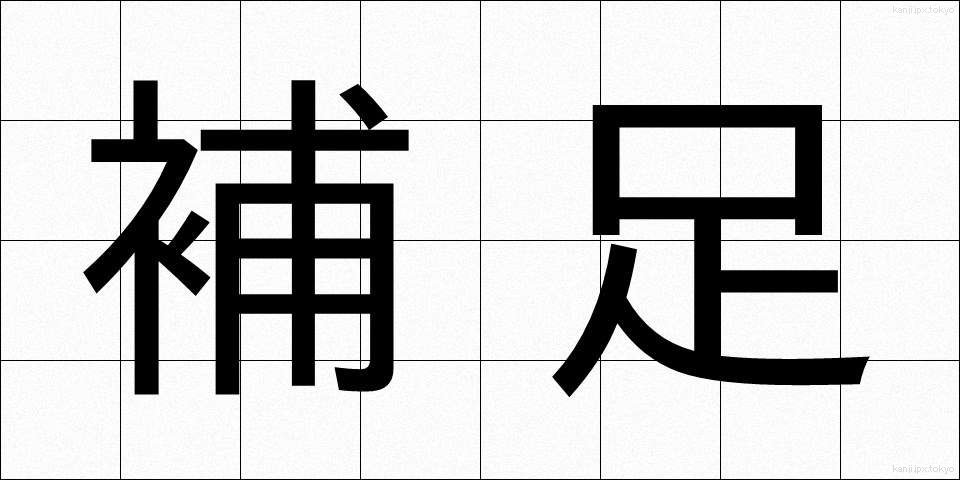 補足 (ほそく)