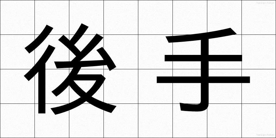 後手 (ごて)