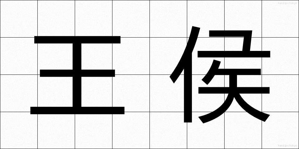 王侯 (おうこう)
