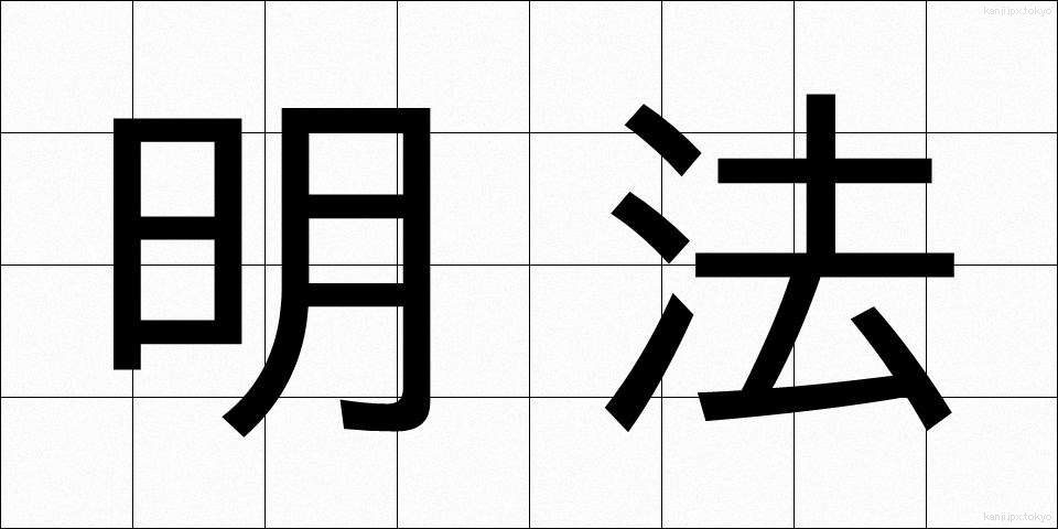 明法 (めいほう)