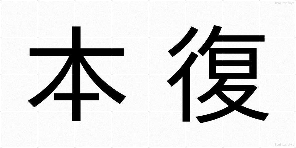 本復 (ほんぷく)