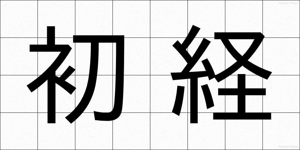 初経 (しょけい)
