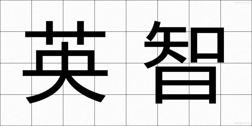 英智 (えいち)