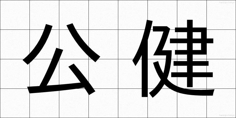 公健 (こうけん)