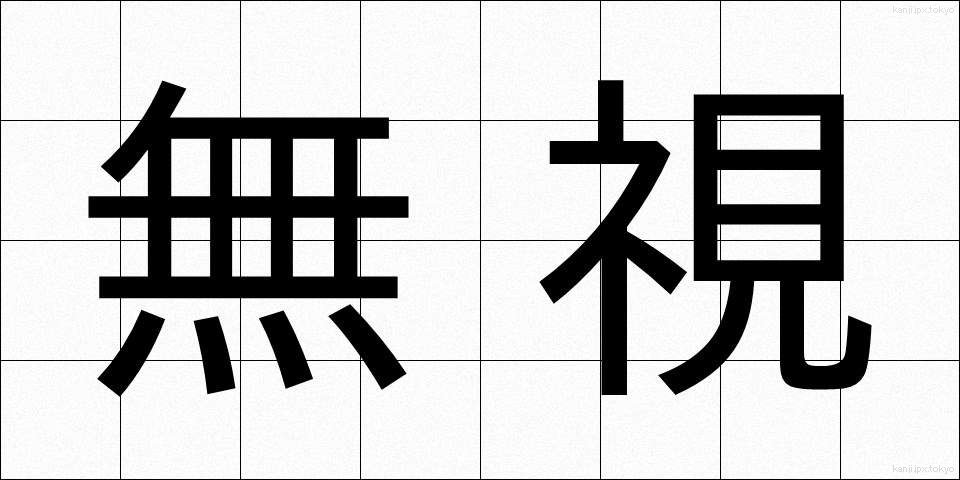 無視 (むし)