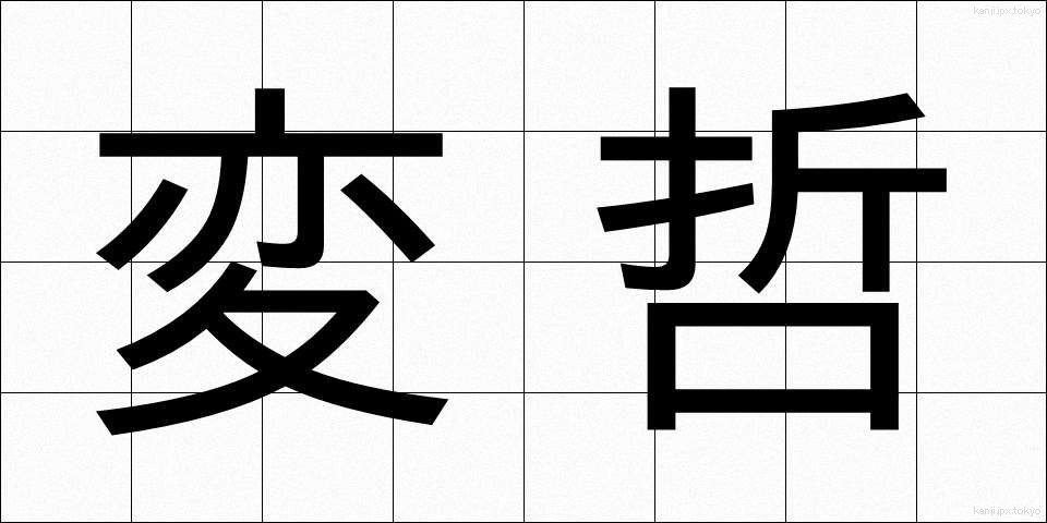 変哲 (へんてつ)