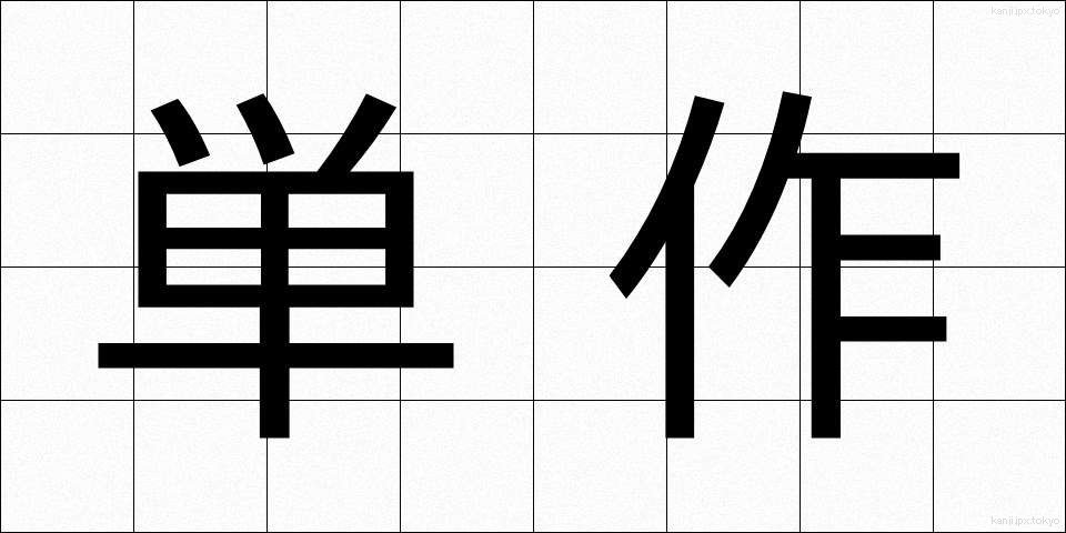 単作 (たんさく)