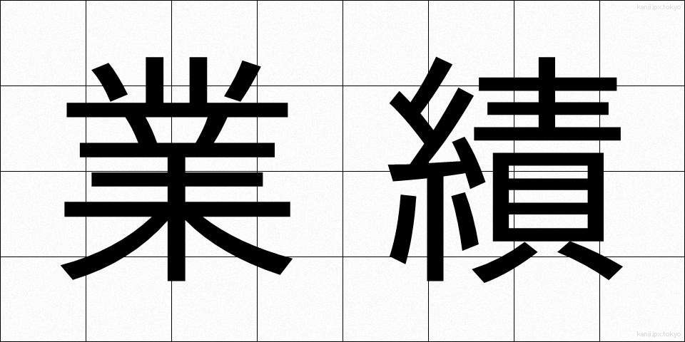 業績 (ぎょうせき)